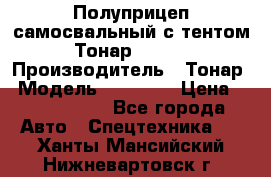Полуприцеп самосвальный с тентом Тонар 95239 › Производитель ­ Тонар › Модель ­ 95 239 › Цена ­ 2 120 000 - Все города Авто » Спецтехника   . Ханты-Мансийский,Нижневартовск г.